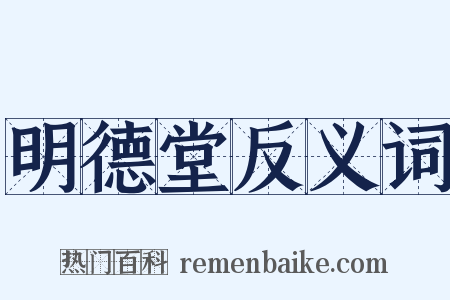 明德堂反义词是什么意思的图片